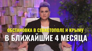 Севастополь и Крым в ближайшие 4 месяца