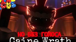 ГНЕВ КЕЙНА,НО БЕЗ ГОЛОСА