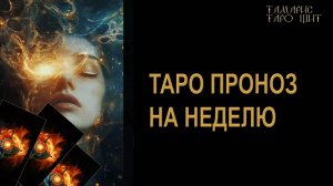 Таро прогноз на неделю 🔥🔮 🔥 #таро#russian#tarot#gadanie#онлайн#расклады