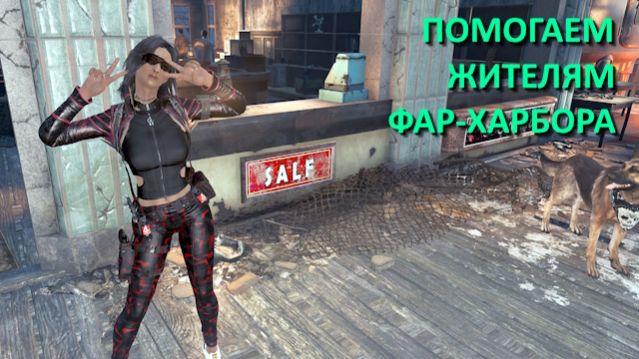 Fallout 4 с модами - прохождение 115