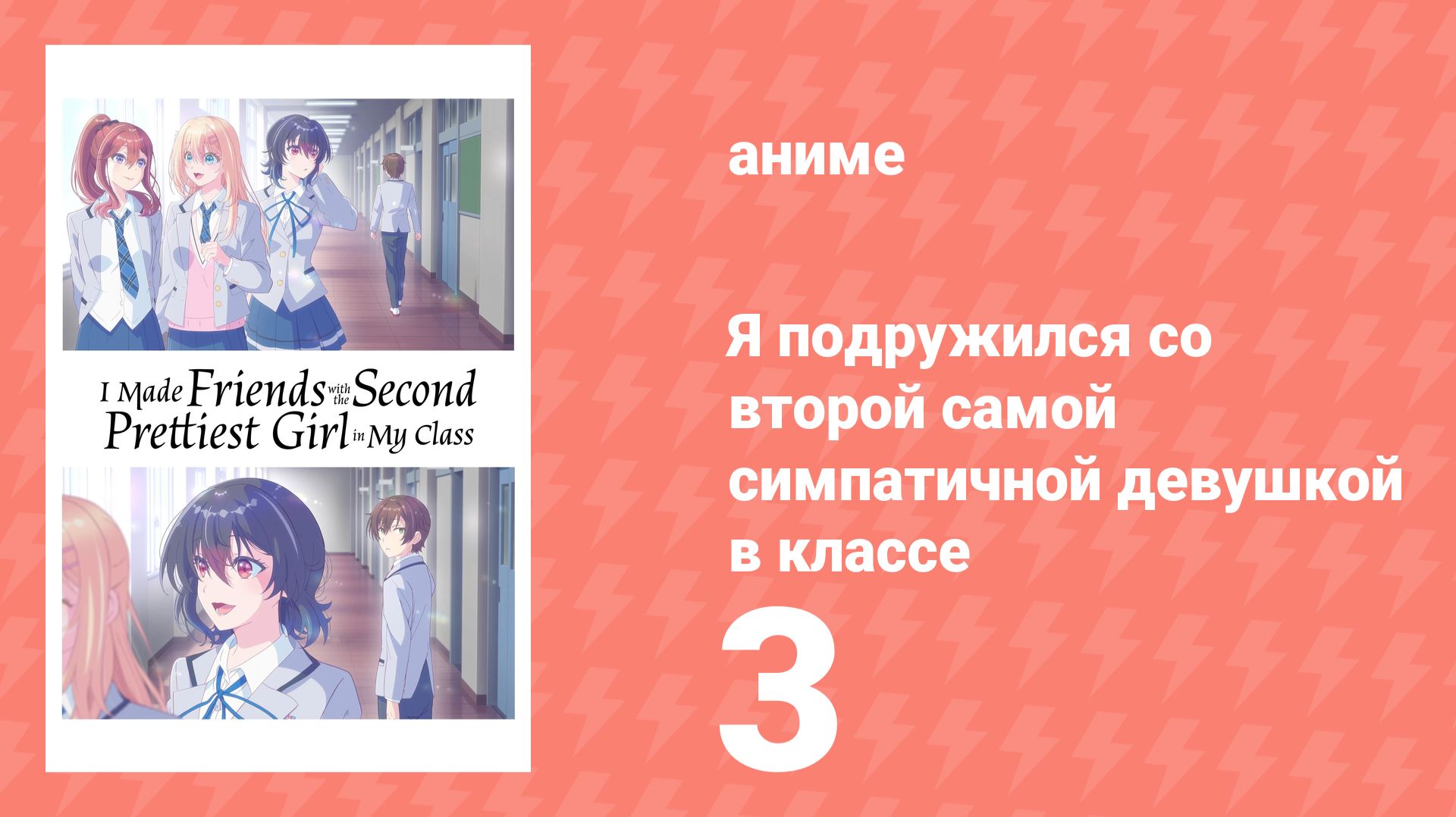 Я подружился со второй самой симпатичной девушкой в классе 3 серия (аниме-сериал, 2026)