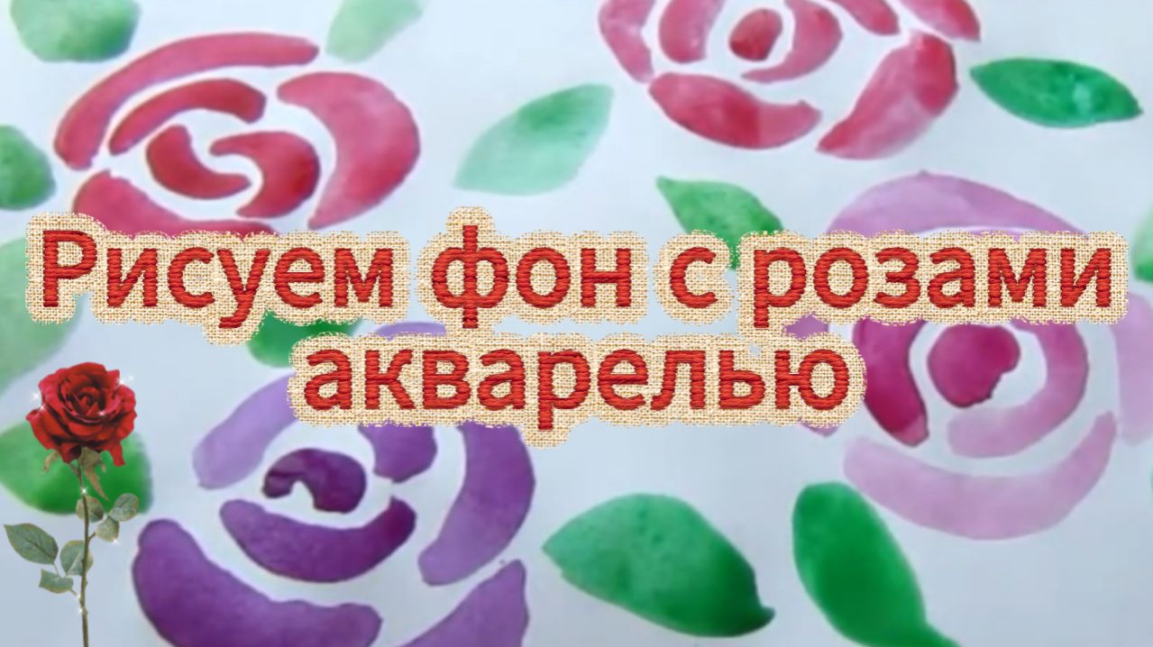 Как рисовать розы просто акварелью. Страницы артбука.