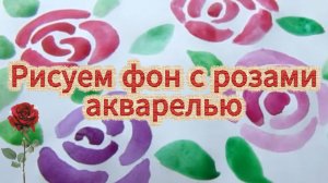 Как рисовать розы просто акварелью. Страницы артбука.
