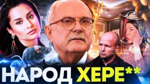 НАРОД РУССКИЙ  / МИХАЛКОВ БЕСОГОН / КАНДЕЛАКИ / ОКСАНА КРАВЦОВА