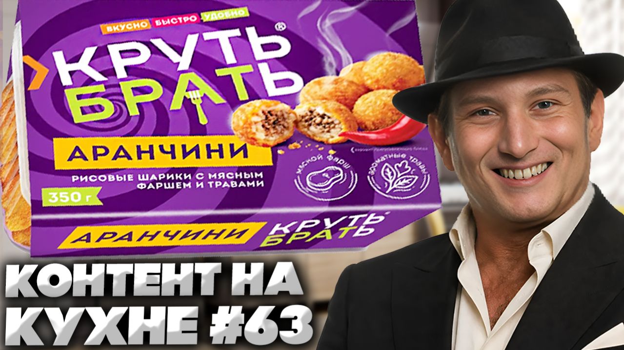 КОНТЕНТ НА КУХНЕ #63!КРУТЬ!БРАТЬ!АРАНЧИНИ СИЦИЛИЙСКИЕ!РИСОВЫЕ ШАРИКИ С МЯСНЫМ ФАРШЕМ И ТРАВАМИ!ОБЗОР