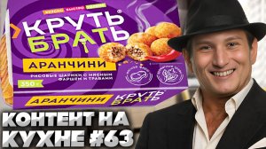 КОНТЕНТ НА КУХНЕ #63!КРУТЬ!БРАТЬ!АРАНЧИНИ СИЦИЛИЙСКИЕ!РИСОВЫЕ ШАРИКИ С МЯСНЫМ ФАРШЕМ И ТРАВАМИ!ОБЗОР