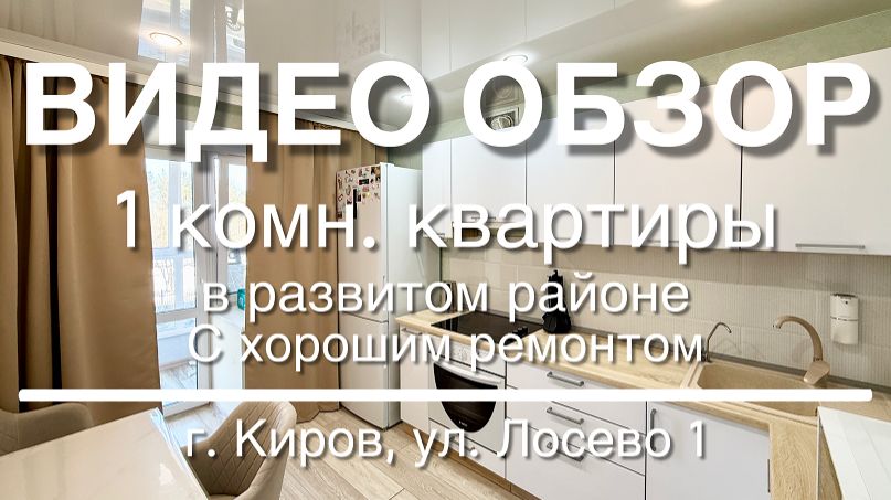 1 комн. квартира с отличным ремонтом