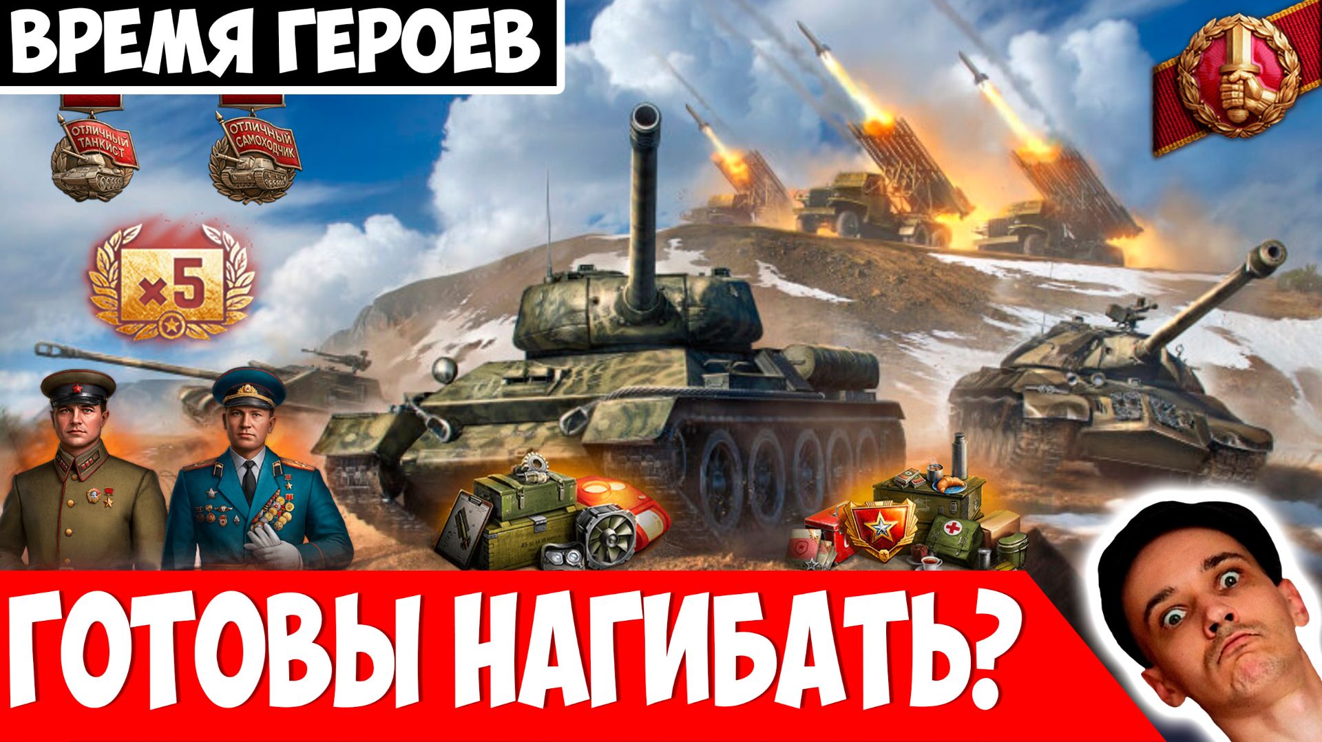 Время Героев - Готовы Нагибать на БМ-13 «Катюша»?