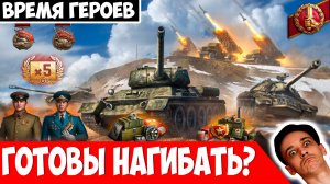 Время Героев - Готовы Нагибать на БМ-13 «Катюша»?