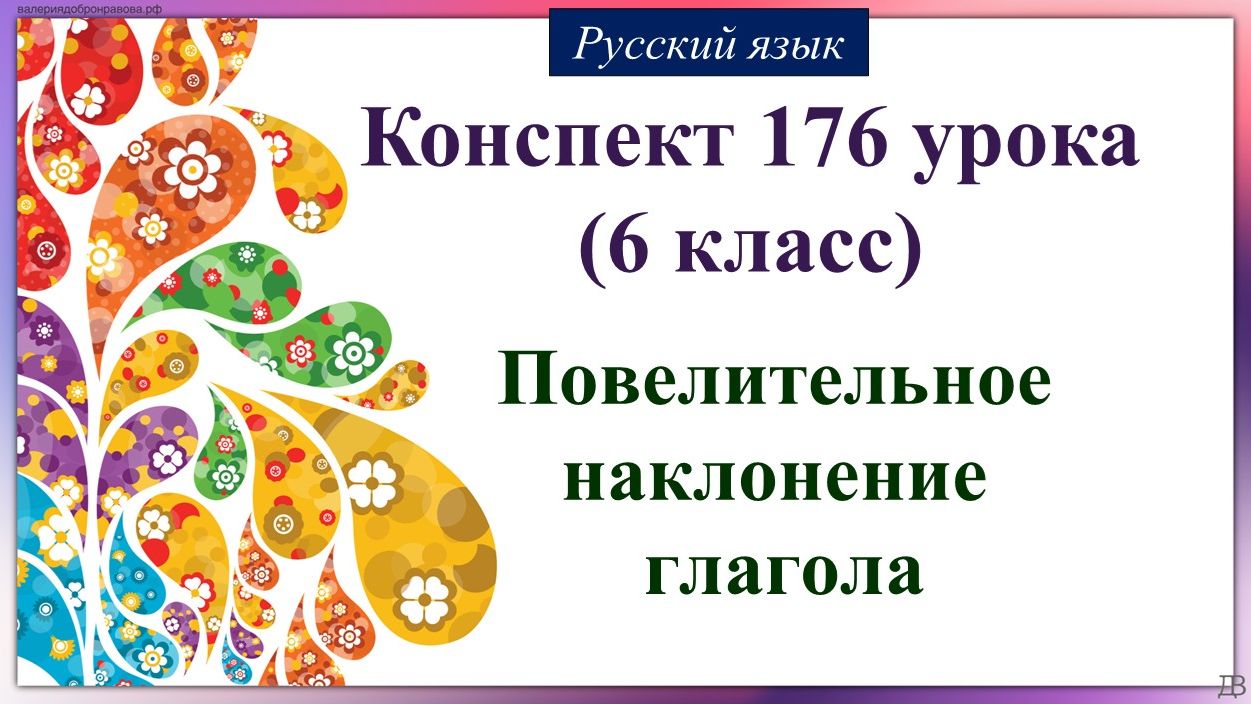 176 урок русского языка 6 класс. Повелительное наклонение глагола