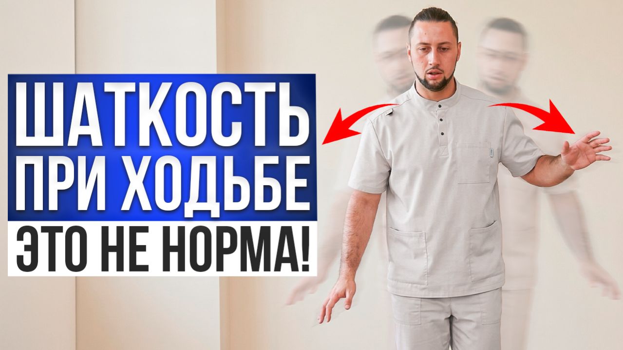 Почему вас ШАТАЕТ при ходьбе? Не игнорируйте эти симптомы!