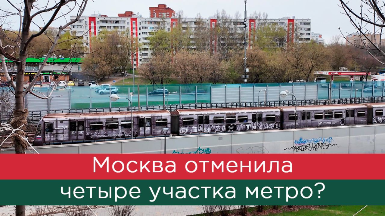 Москва отменила четыре участка метро?