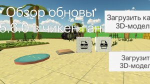 Краткий обзор обновления 5.6.0 в чикен ган