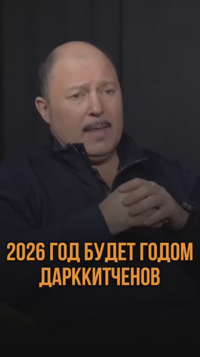 Это год дарккитченов