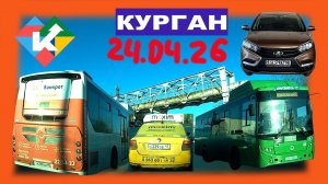 РЕГИСТРАТОР КУРГАН 24 АПРЕЛЯ 2026 Достоевского Автозаводская МЕТРОПОЛИС