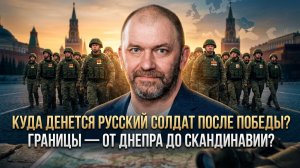 Александр Казаков | Куда денется русский солдат после победы- Границы — от Днепра до Скандинавии-