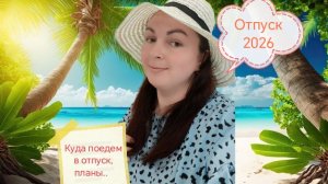 Отпуск 2026! Куда едем?