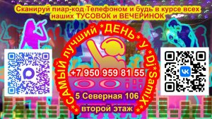 Омск *Самый лучший день у Dj*SamiX* 5 Северная 106 второй этаж