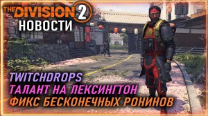 Фикс бесконечных ронинов ⚡ Шанс ключей ⚡ Как забрать скин Ронина ⚡ Новости Division 2 на 24.04.2026