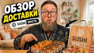 Где лучше Филадельфия? | Пробую все позиции | Доставка “Sushi White” | Цена-качество