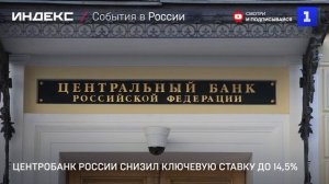 Центробанк России снизил ключевую ставку до 14,5%