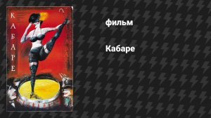 Кабаре (фильм, 1972)