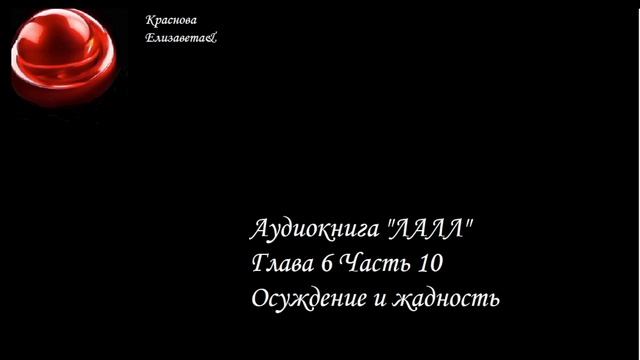 ©ЛАЛЛ Глава 6 Часть 10 Осуждение и жадность Краснова Елизавета&08.04.2026