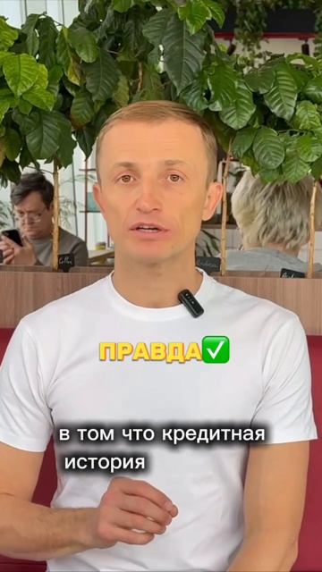 Миф или правда?