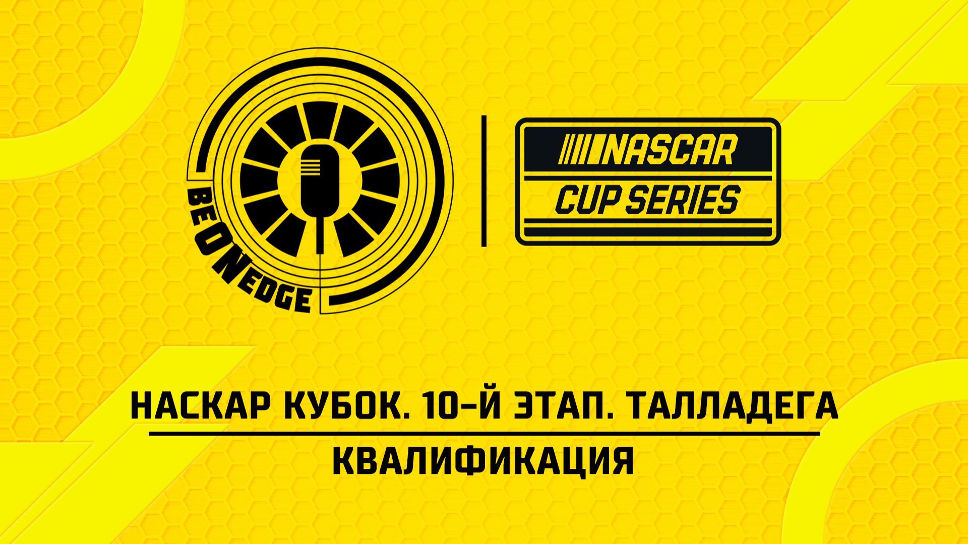 25.04.26 | 17:30 | НАСКАР Кубок. 10-й этап. Талладега. Квалификация (Оригинальная дорожка)