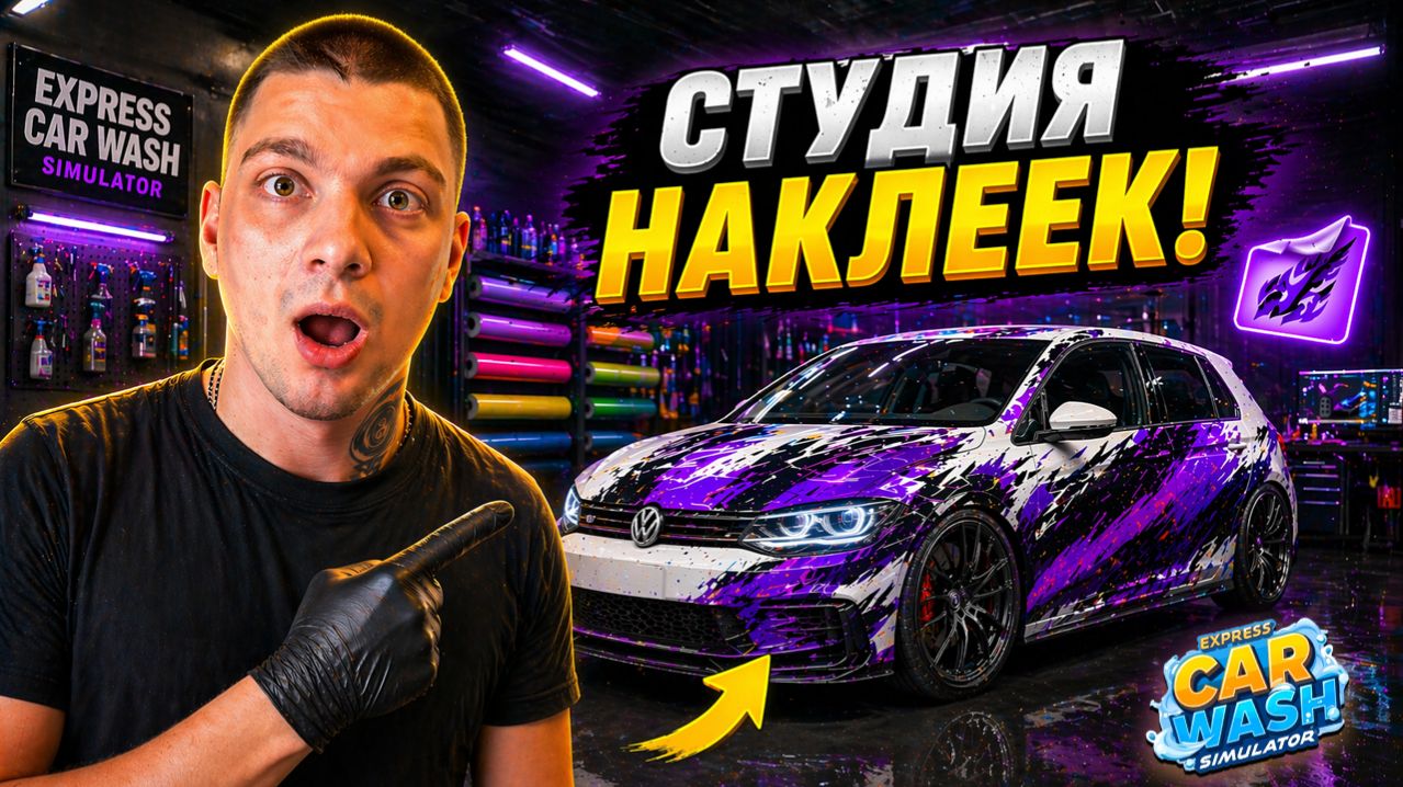 Открыл СТУДИЮ НАКЛЕЕК на автомойке! Клиенты довольны! (Express Car Wash Simulator #4)