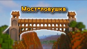5 ловушек для моста в Майнкрафте
