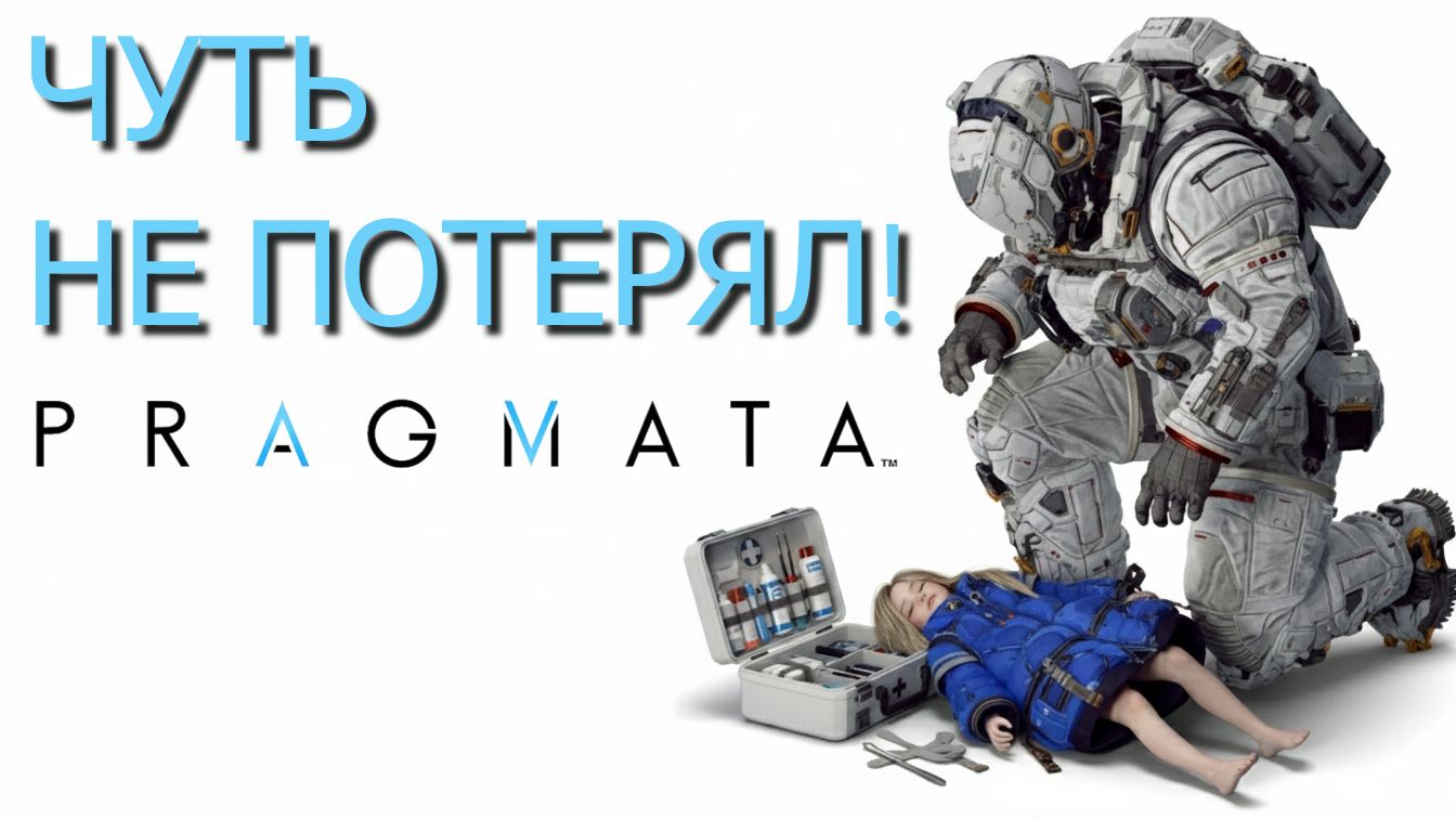 PRAGMATA [НА ВОЛОСКЕ] #5