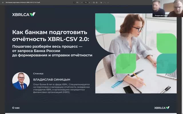 2026-04-24 Вебинар Пошаговое руководство для банков по подготовке отчетности XBRL-CSV 2.0