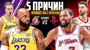 5 ПРИЧИН ПОЧЕМУ ЛЕЙКЕРС или ХЬЮСТОН ПРОЙДУТ ВО ВТОРОЙ РАУНД ПЛЕЙ-ОФФ НБА 2026