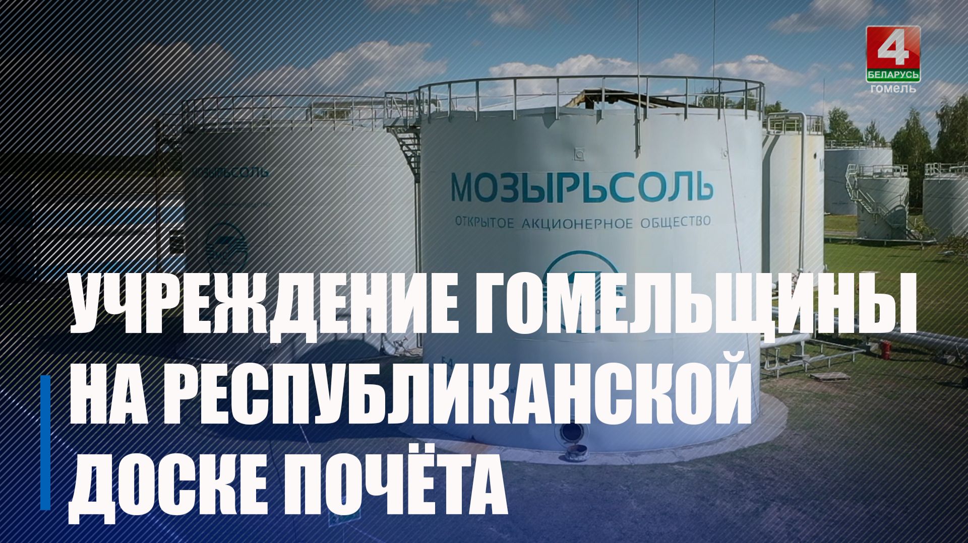 Победители для занесения на Республиканскую Доску почета по итогам пятилетки определены в Беларуси