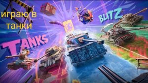 Вам понравились видео про танки, так что держите ещё одно |Tanks Blitz|