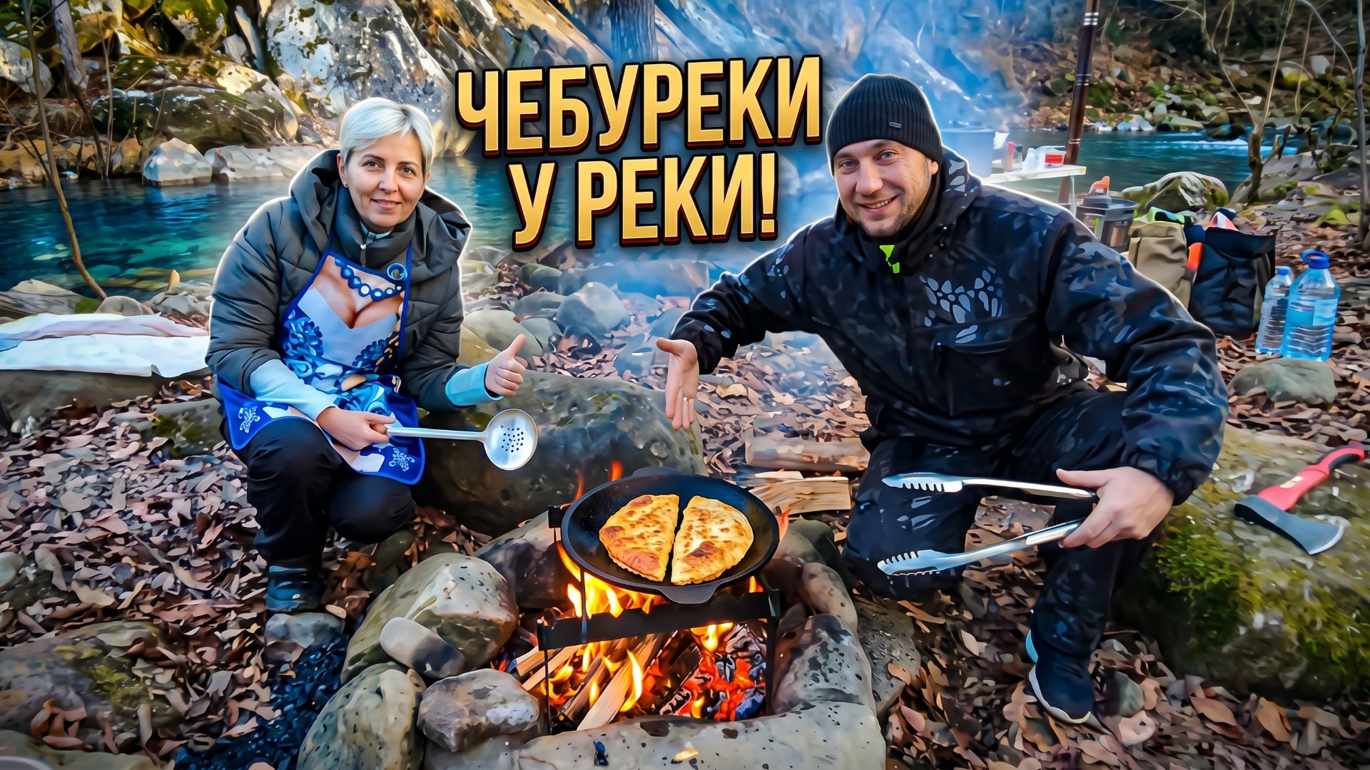 ОТДЫХ У ГОРНОЙ РЕКИ. ЖАРИМ ЧЕБУРЕКИ 😋