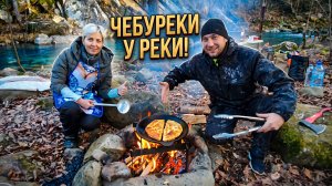 ОТДЫХ У ГОРНОЙ РЕКИ. ЖАРИМ ЧЕБУРЕКИ 😋