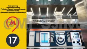 Информатор первого участка Рублёво - Архангельской линии: Деловой центр - Бульвар генерала Карбышева