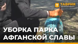 Парк Афганской Славы в Геническе привели в порядок