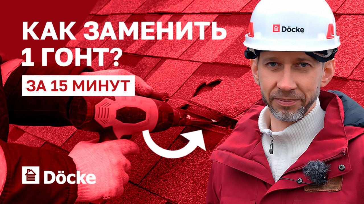 Как заменить гонт гибкой черепицы самому || Локальный ремонт крыши за 15 минут