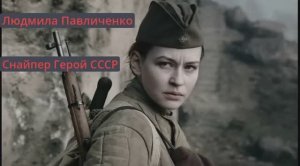 Людмила Павличенко Снайпер Герой СССР Два варианта Песня Искусственный Интеллект