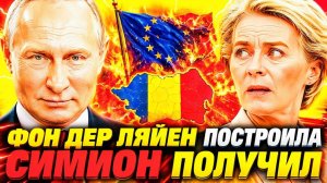 УРСУЛА ФОН ДЕР ЛЯЙЕН «СЛЕПИЛА» КОАЛИЦИЮ — ОНА РУХНУЛА! СИМИОН—УГРОЗА ДЛЯ ЕВРОПЫ