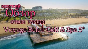 Краткий обзор отеля Voyage Belek Golf & Spa 5*