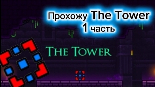 прохожу The Tower(1часть)