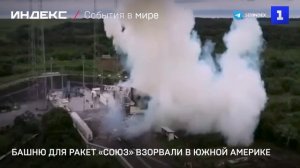 Башню для ракет «Союз» взорвали в Южной Америке