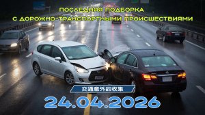 Последняя подборка ДТП 24.04.2026