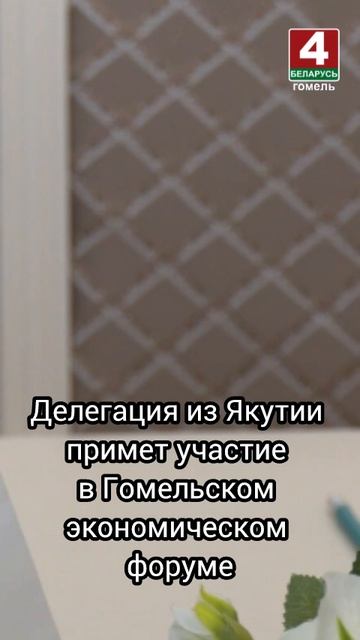 Делегация из Якутии примет участие в 20-м Гомельском экономическом форуме