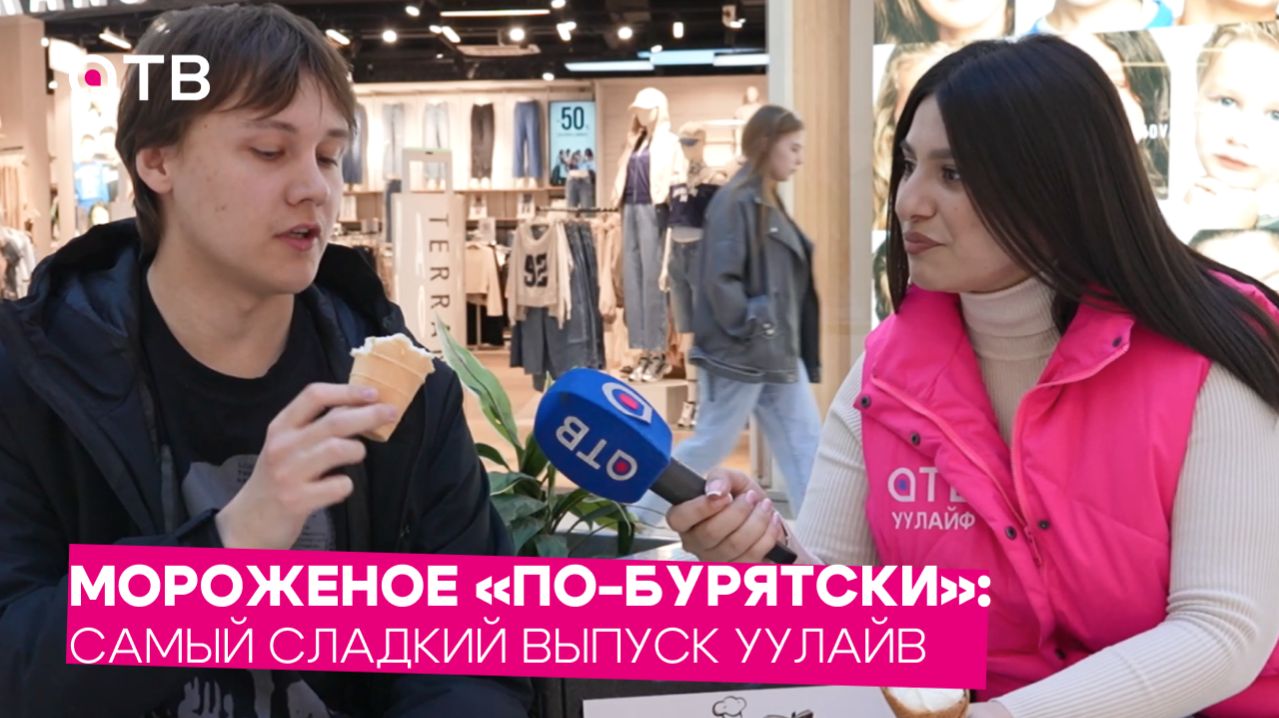 Мороженое «по-бурятски»: самый сладкий выпуск УУлайв