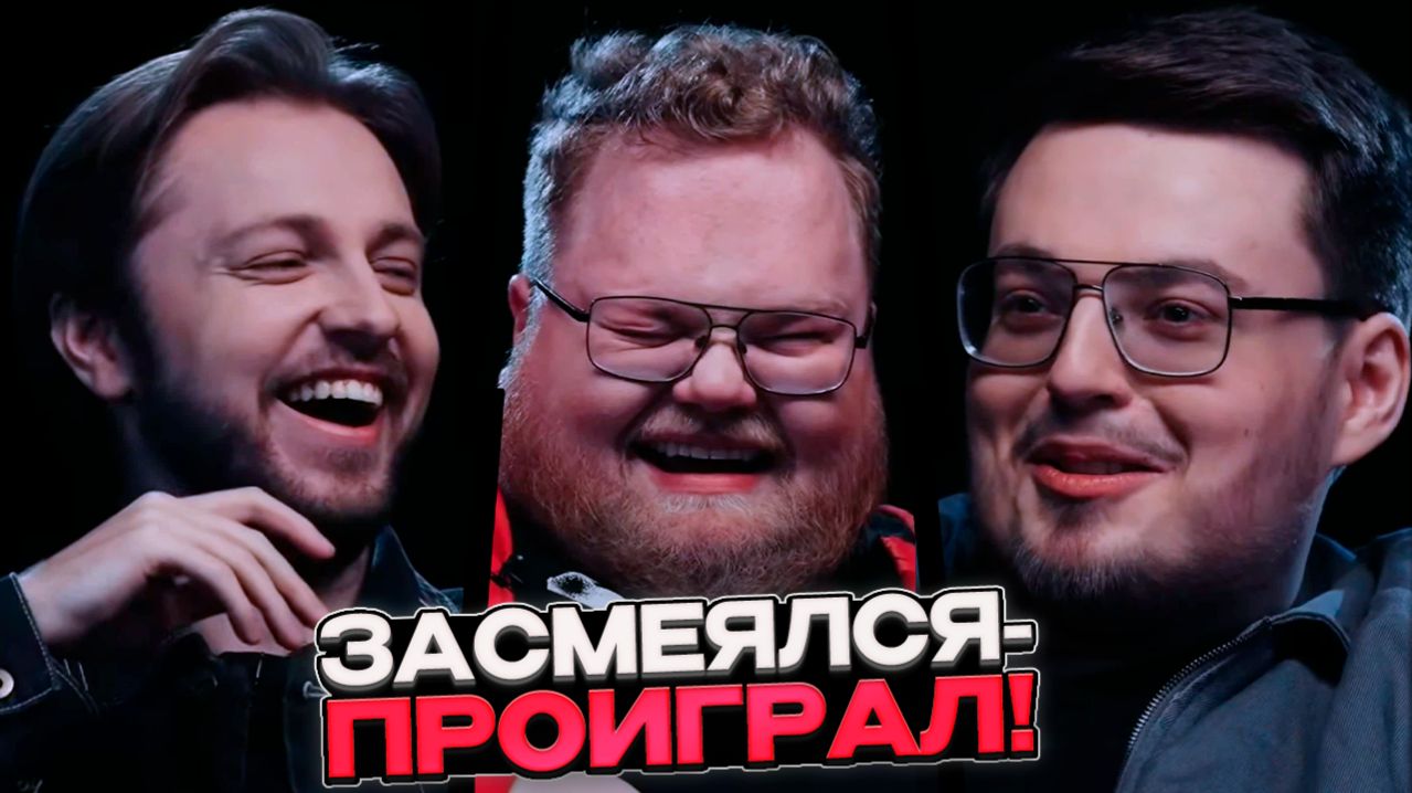 СТИНТ T2x2 и АРАТОССИК УЧАСТВУЮТ В ШОУ ЗАСМЕЯЛСЯ-ПРОИГРАЛ!